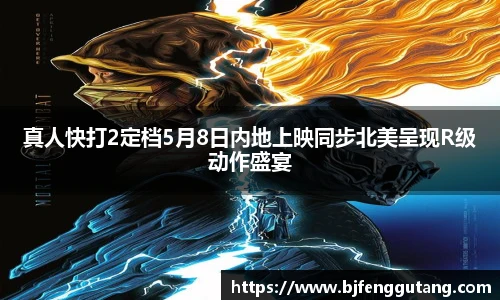 真人快打2定档5月8日内地上映同步北美呈现R级动作盛宴
