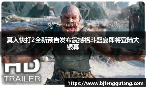 真人快打2全新预告发布震撼格斗盛宴即将登陆大银幕