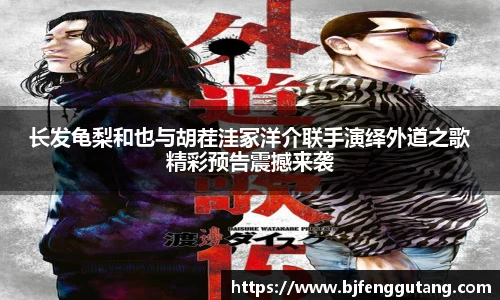 长发龟梨和也与胡茬洼冢洋介联手演绎外道之歌精彩预告震撼来袭